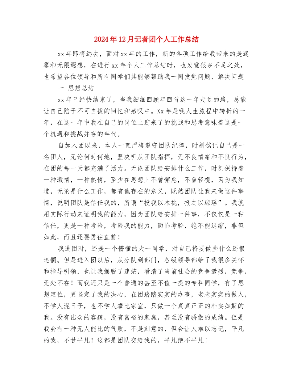 2024年12月警察个人年终工作总结与2024年12月记者团个人工作总结汇编_第3页