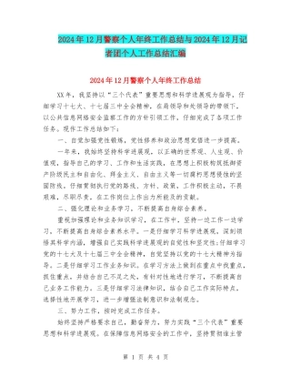 2024年12月警察个人年终工作总结与2024年12月记者团个人工作总结汇编