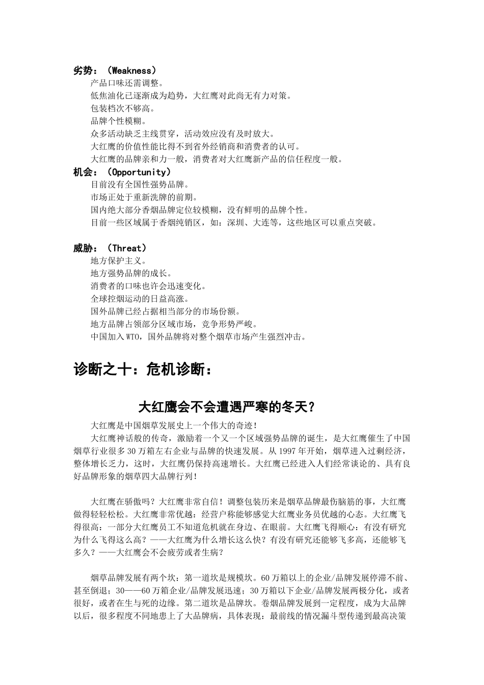 大红鹰品牌营销策划全案个x_第3页