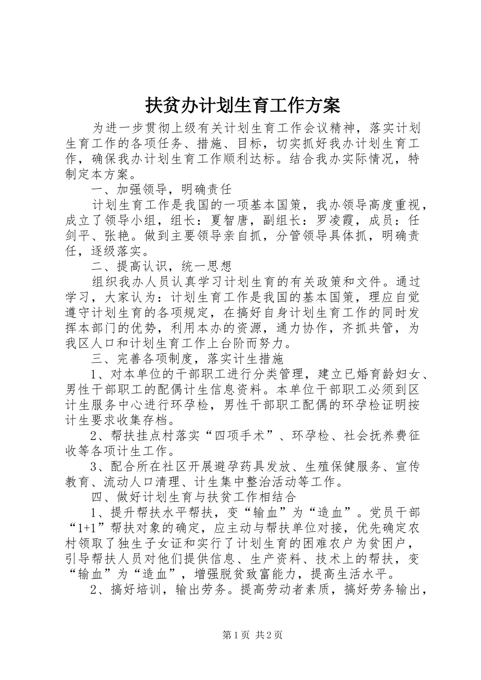 扶贫办计划生育工作方案_第1页