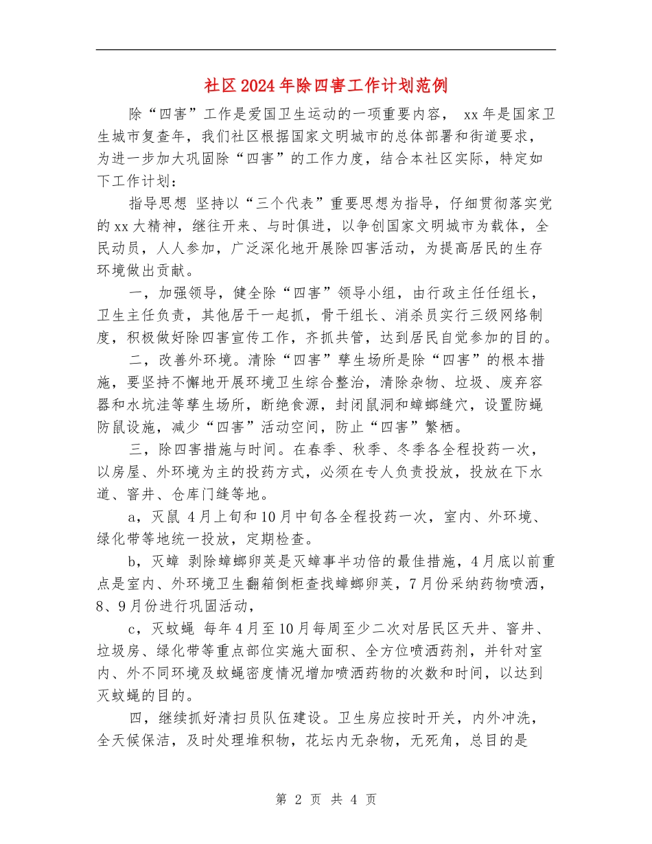 社区2024年除四害工作计划范例_第2页