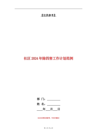 社区2024年除四害工作计划范例