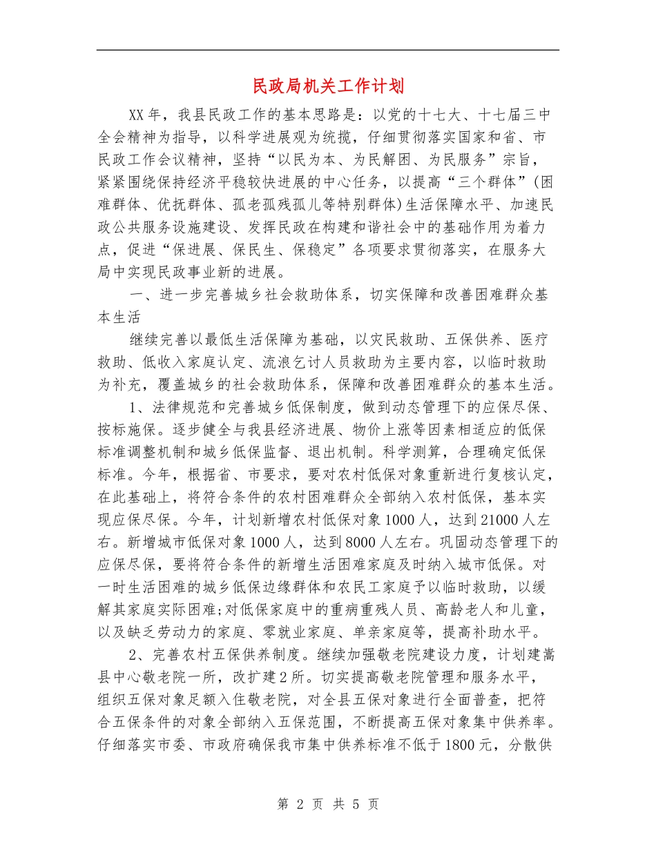 民政局机关工作计划_第2页