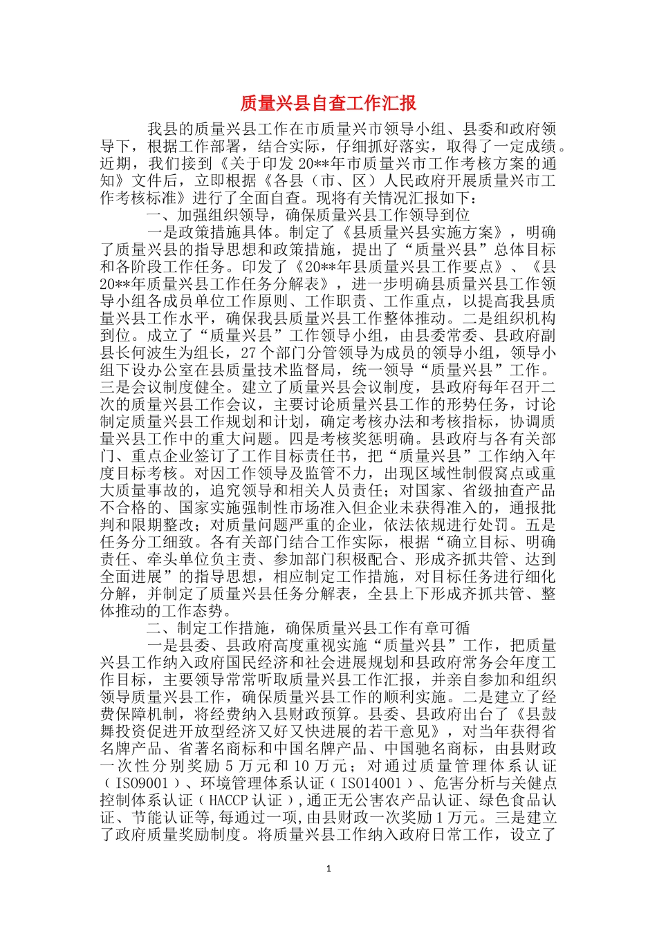 质量兴县自查工作汇报_第1页