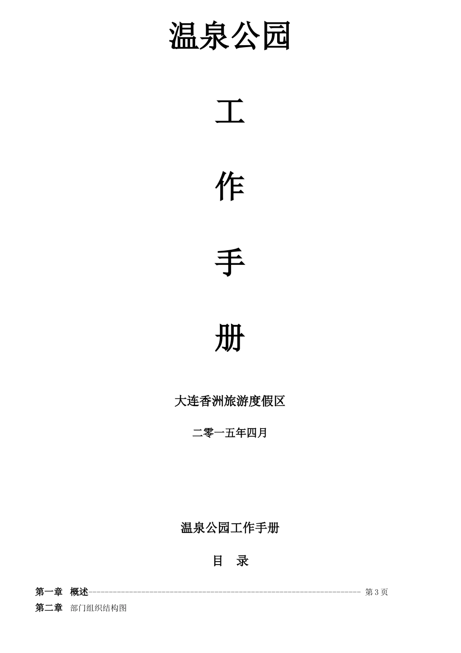 某某旅游度假区温泉公园工作手册_第1页