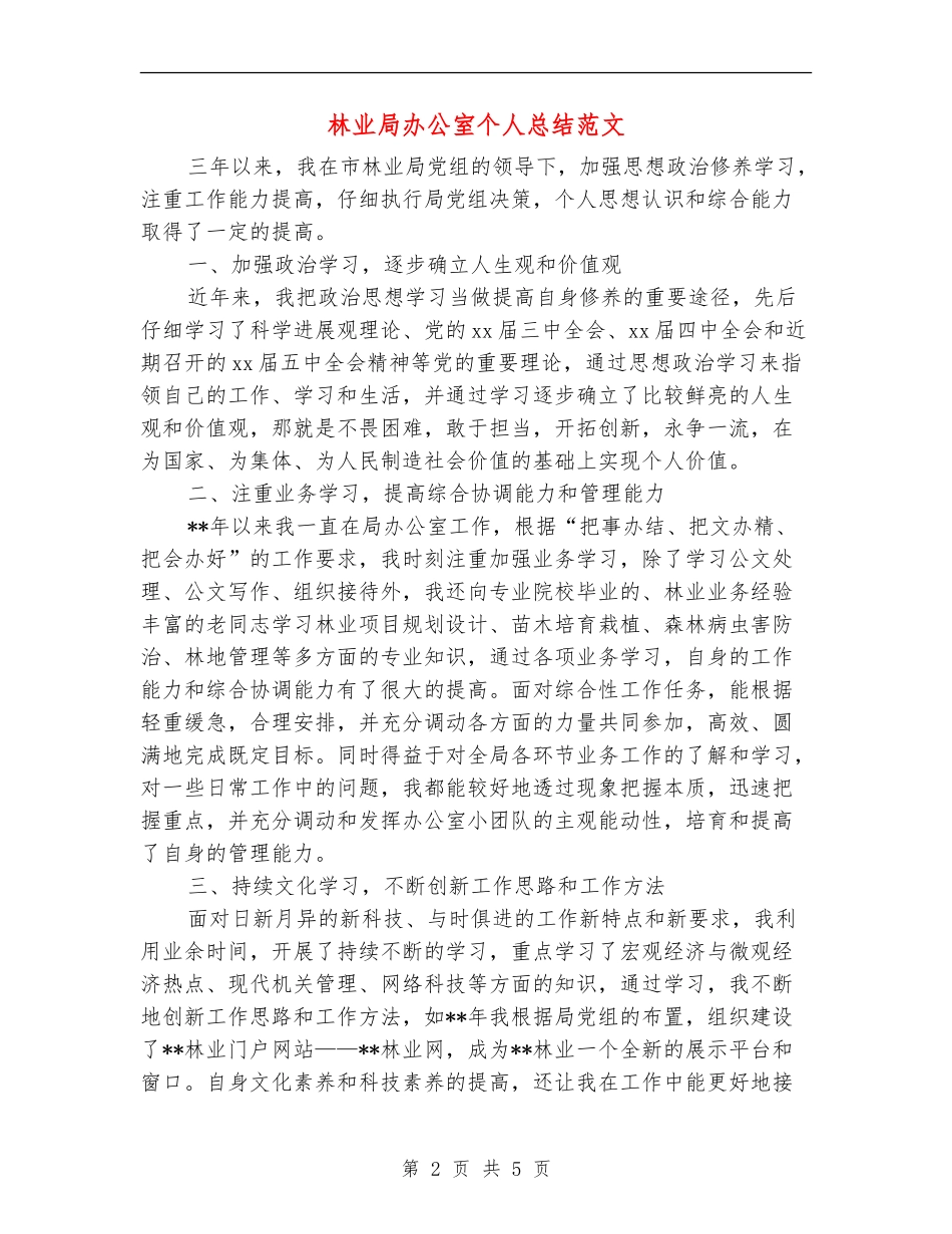 林业局办公室个人总结范文_第2页