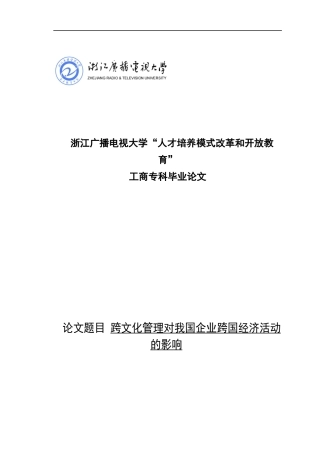 跨文化管理对我国企业跨国经济活动的影响