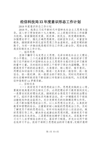 经信科技局XX年度意识形态工作计划