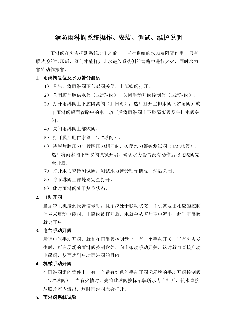 消防雨淋阀系统操作、安装、调试、维护(说明书全)_第1页
