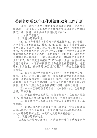 公路养护所XX年工作总结和XX年工作计划