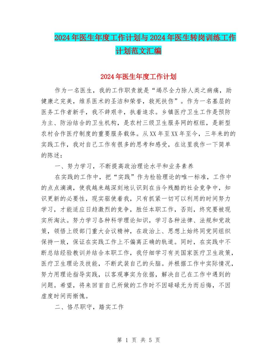 2024年医生年度工作计划与2024年医生转岗训练工作计划范文汇编_第1页