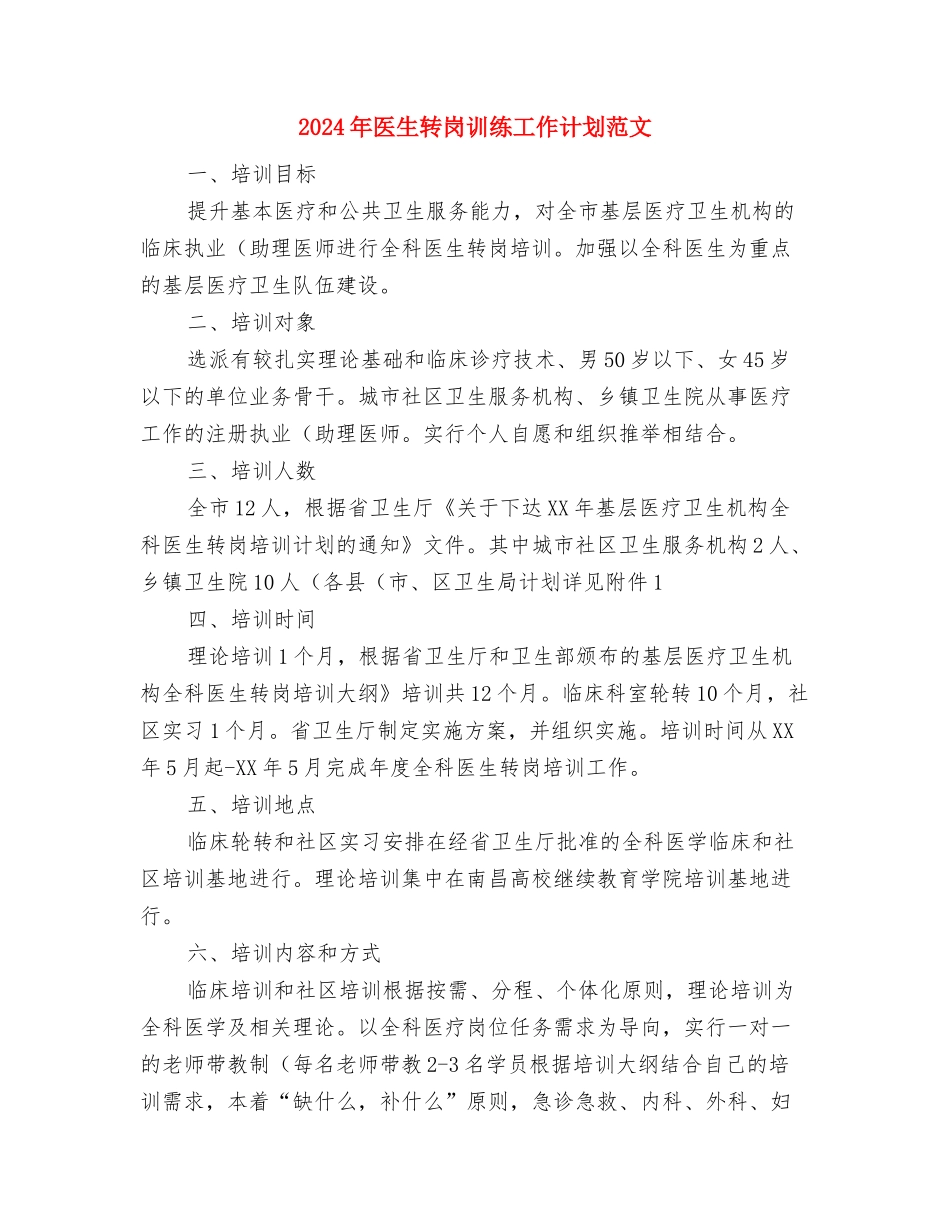 2024年医生年度工作计划与2024年医生转岗训练工作计划范文汇编_第3页