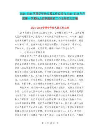 2024-2024学期学年幼儿园工作总结与2024-2024年年度第一学期幼儿园家庭教育工作总结范文汇编