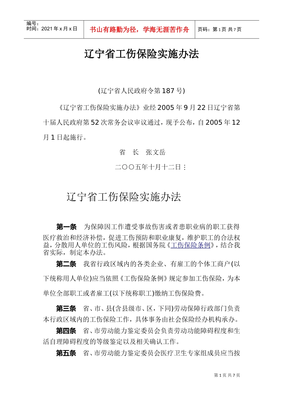 辽宁省工伤保险实施管理办法_第1页