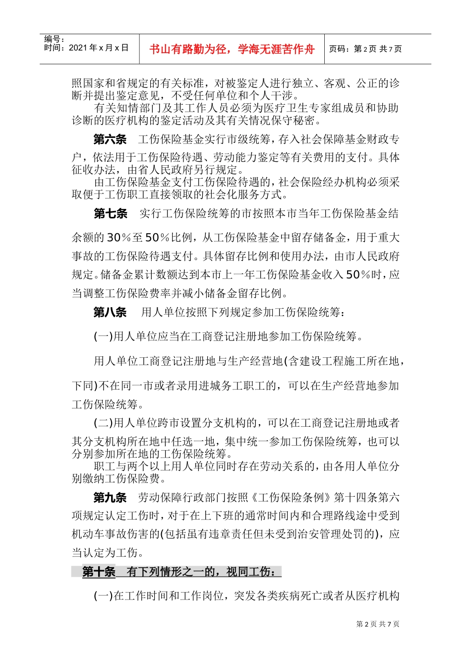 辽宁省工伤保险实施管理办法_第2页