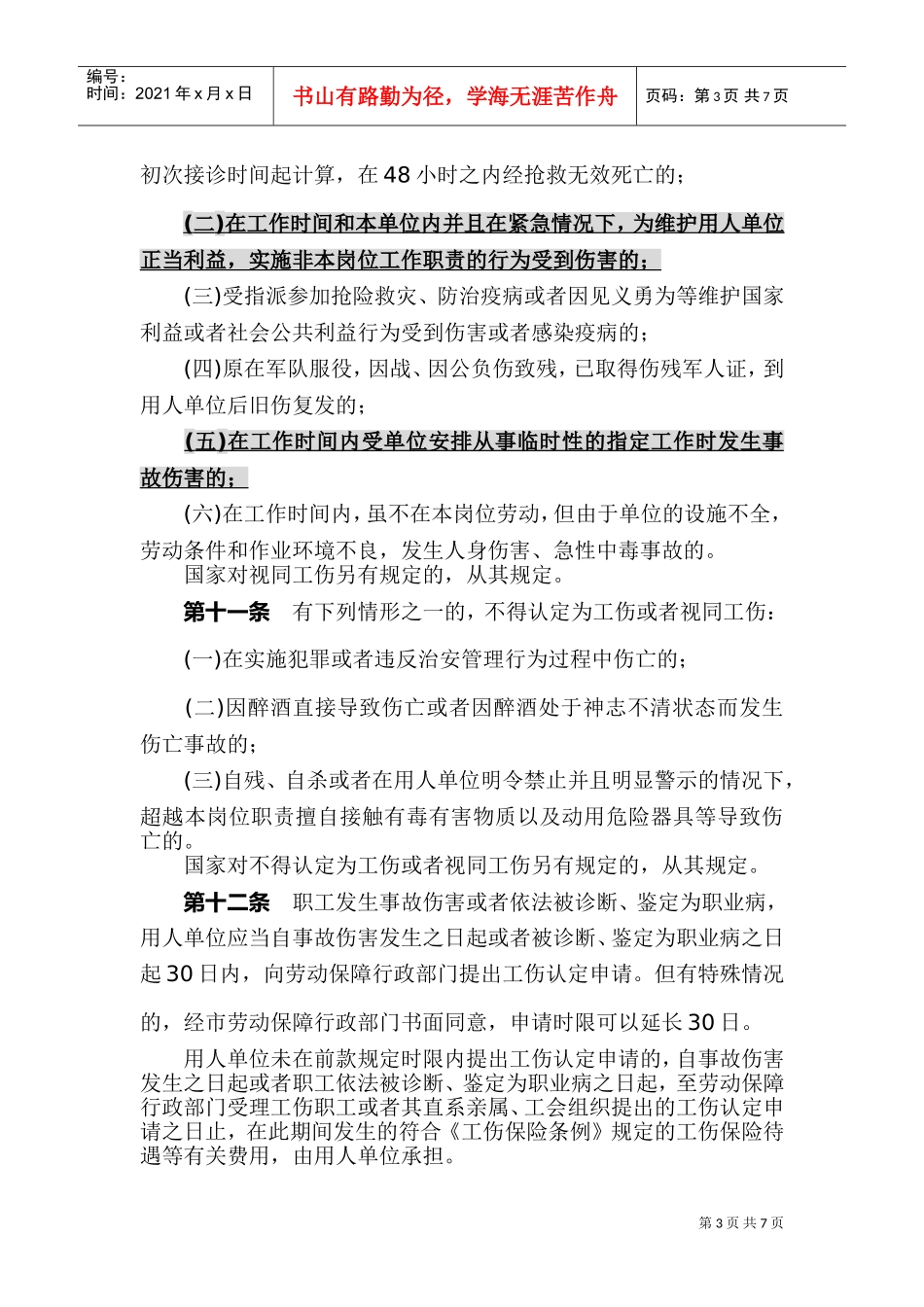 辽宁省工伤保险实施管理办法_第3页