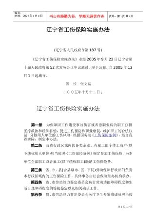 辽宁省工伤保险实施管理办法