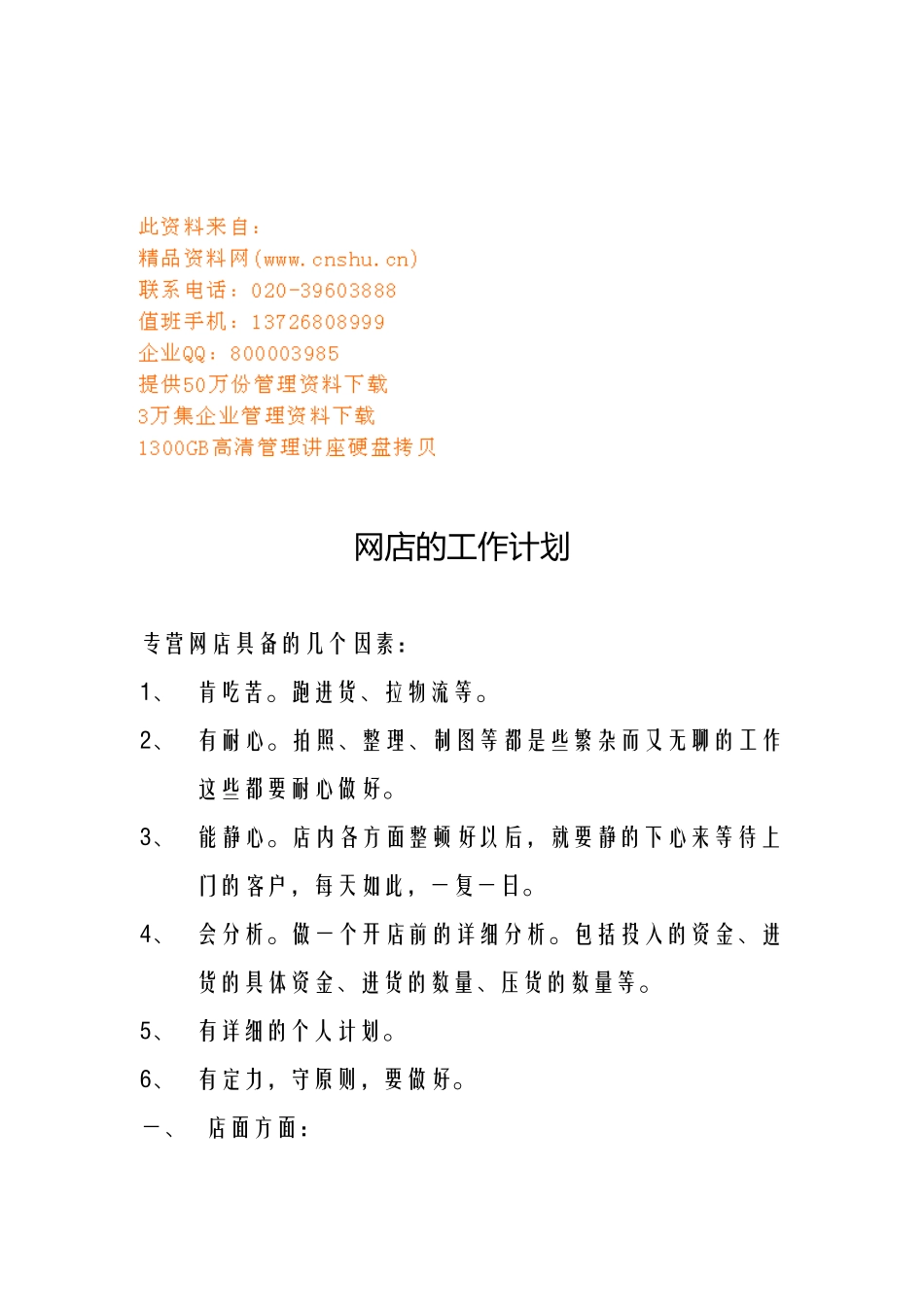 浅谈网店的工作计划_第1页