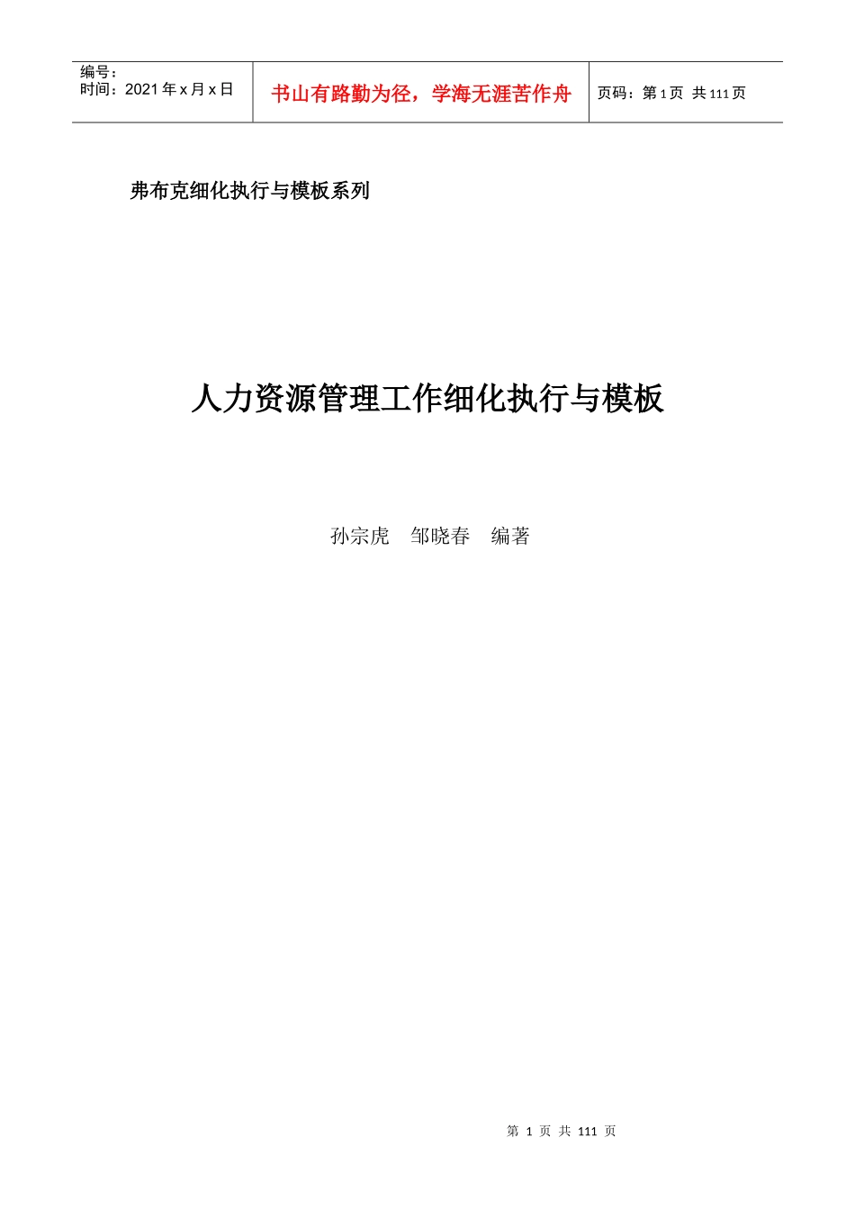 超棒HR工具书---人力资源管理工作细化执行与模板_第1页