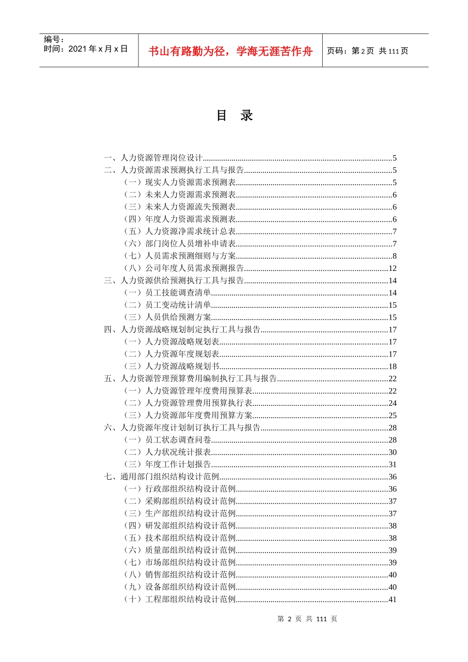 超棒HR工具书---人力资源管理工作细化执行与模板_第2页