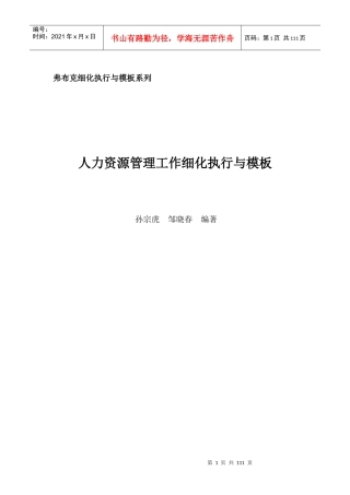 超棒HR工具书---人力资源管理工作细化执行与模板
