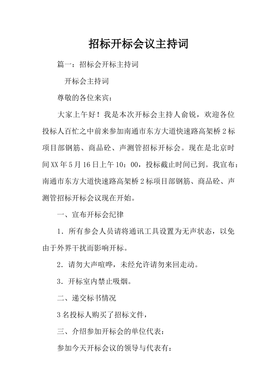 招标开标会议主持词(41页)_第1页
