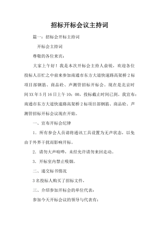 招标开标会议主持词(41页)