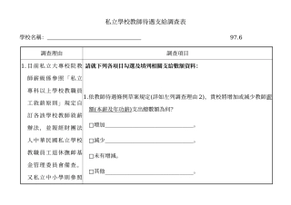 私立学校教师待遇支给调查表