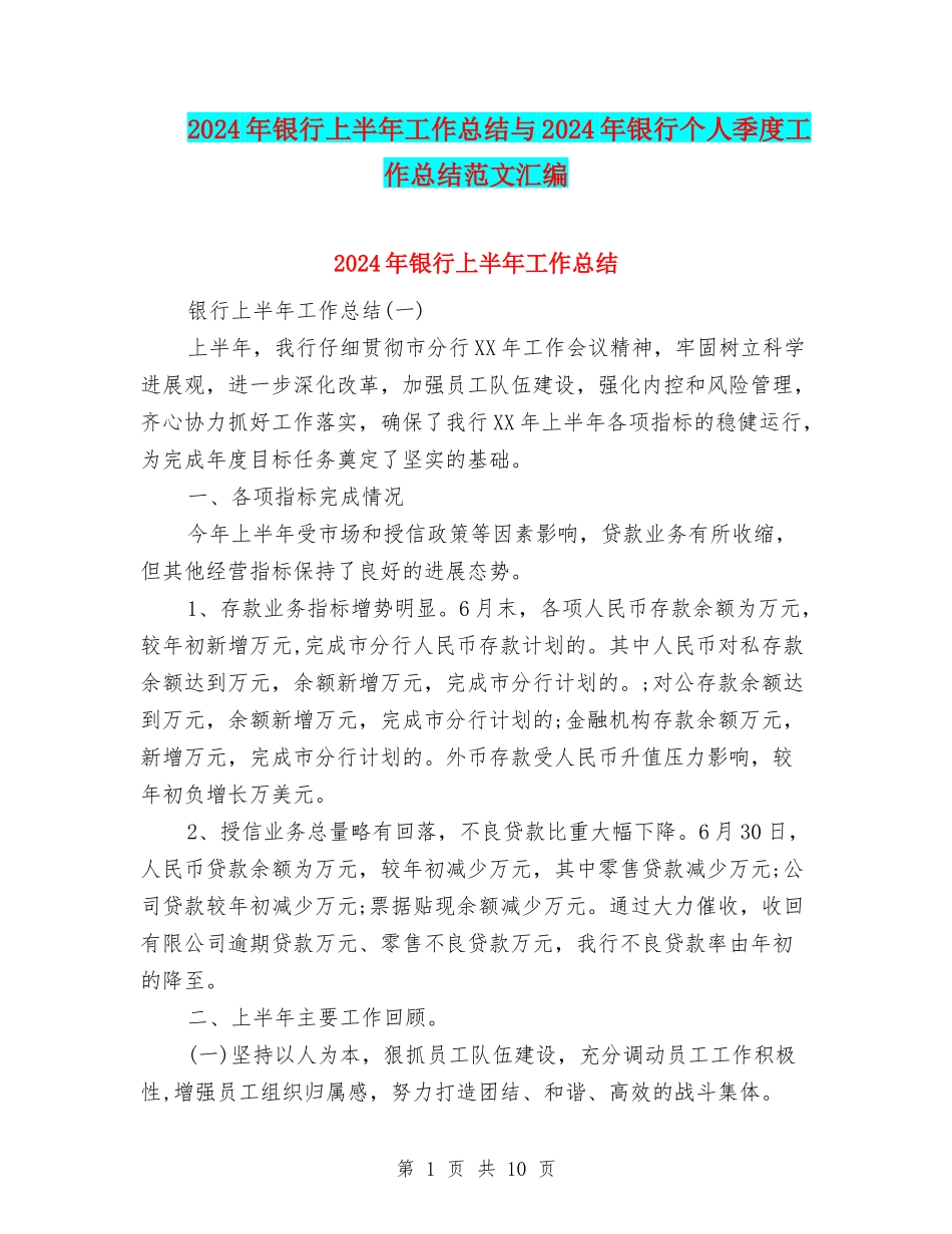 2024年银行上半年工作总结与2024年银行个人季度工作总结范文汇编_第1页