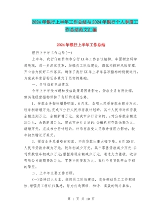2024年银行上半年工作总结与2024年银行个人季度工作总结范文汇编