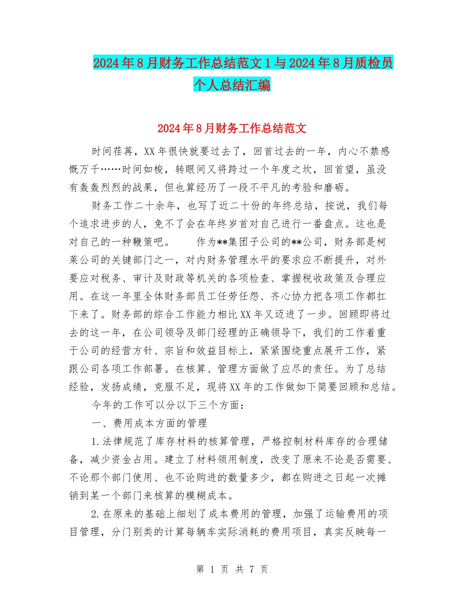 2024年8月财务工作总结范文1与2024年8月质检员个人总结汇编_第1页