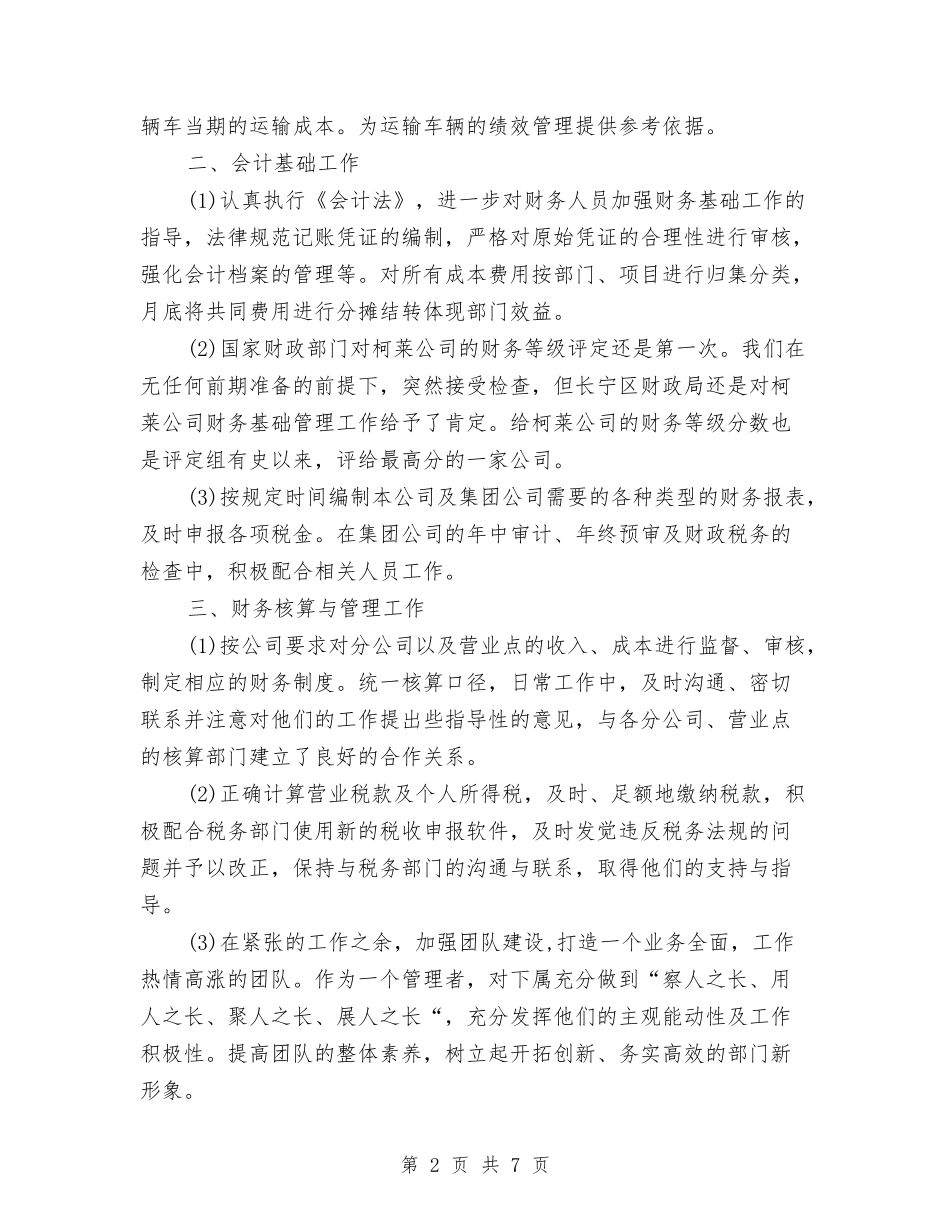 2024年8月财务工作总结范文1与2024年8月质检员个人总结汇编_第2页