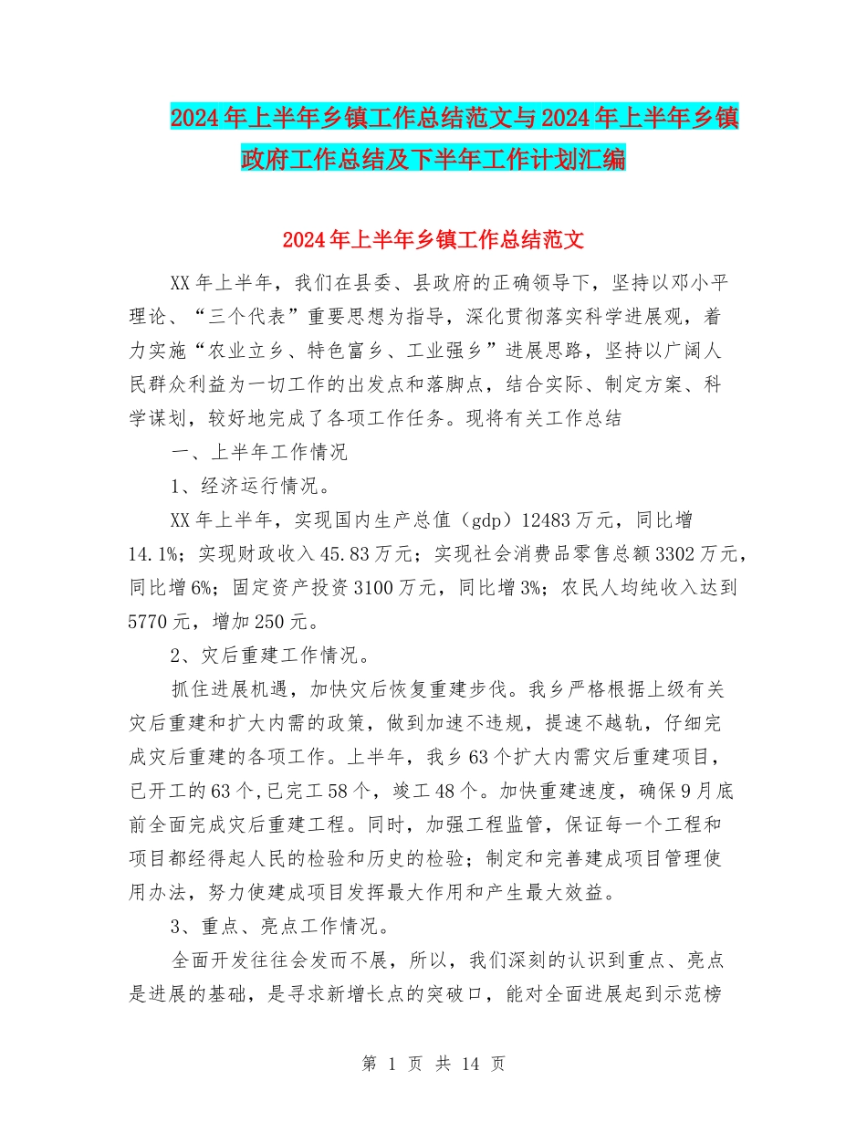 2024年上半年乡镇工作总结范文与2024年上半年乡镇政府工作总结及下半年工作计划汇编_第1页