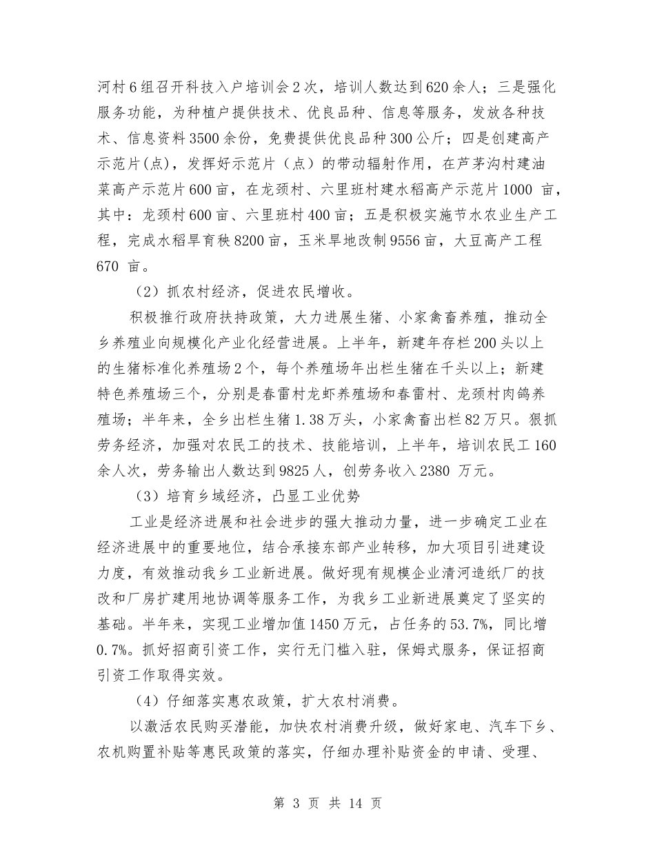 2024年上半年乡镇工作总结范文与2024年上半年乡镇政府工作总结及下半年工作计划汇编_第3页