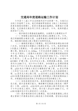 交通局年度道路运输工作计划
