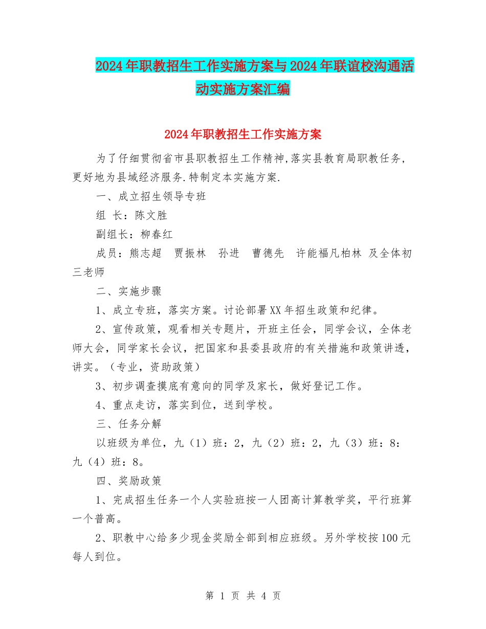 2024年职教招生工作实施方案与2024年联谊校交流活动实施方案汇编.doc_第1页