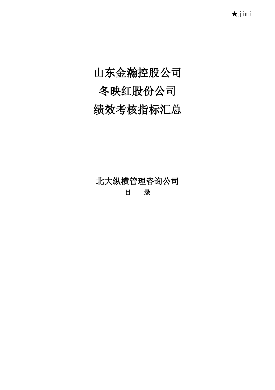 某控股公司绩效考核指标汇总_第1页