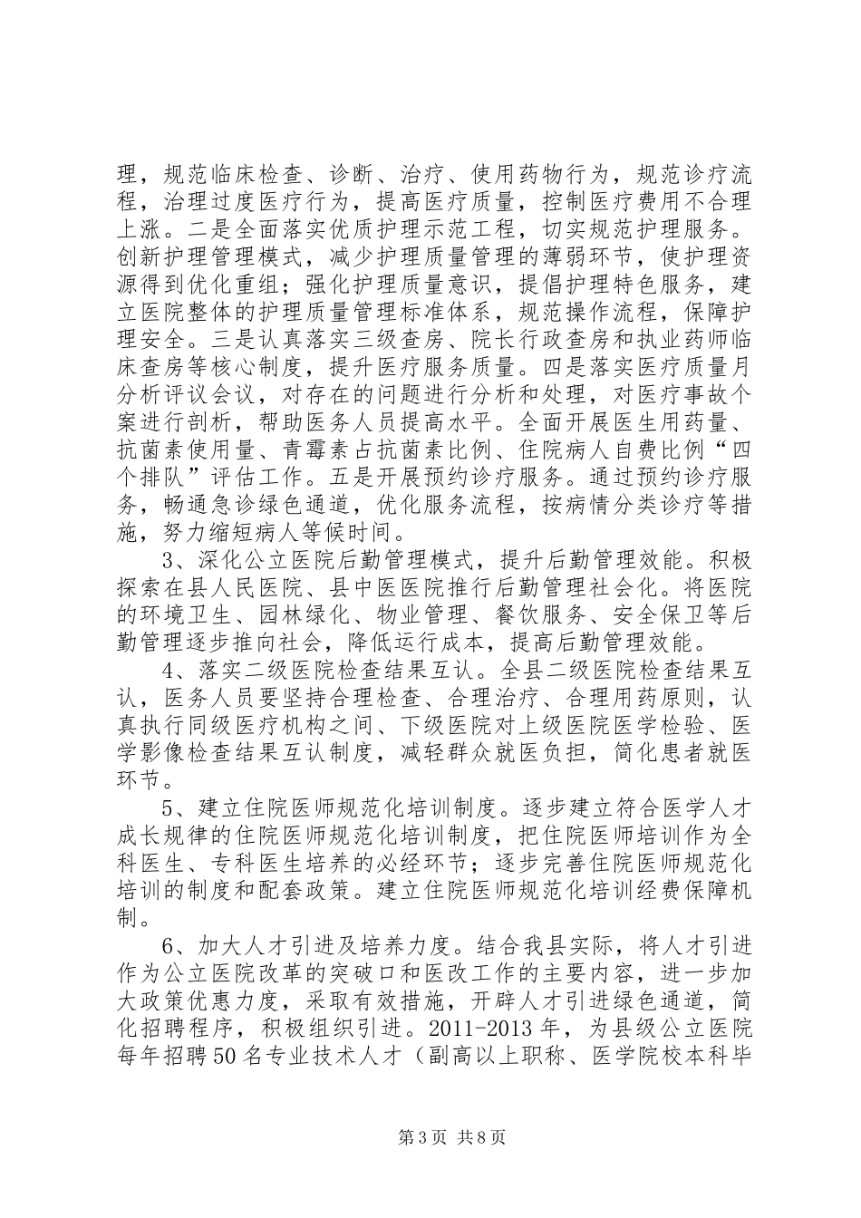 公立医院改革指导安排方案_第3页