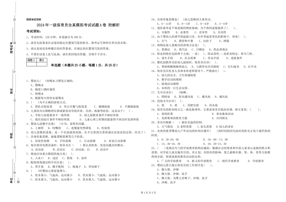2019年一级保育员全真模拟考试试题A卷-附解析_第1页