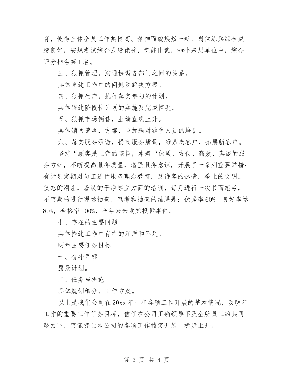 2024总经理年度工作总结开头与2024总经理年终工作总结最新汇编_第2页