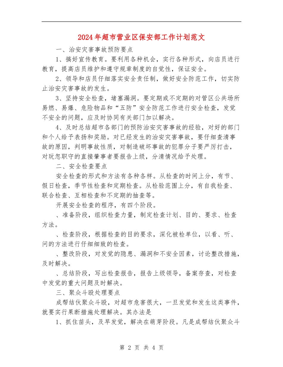 2024年超市营业区保安部工作计划范文_第2页