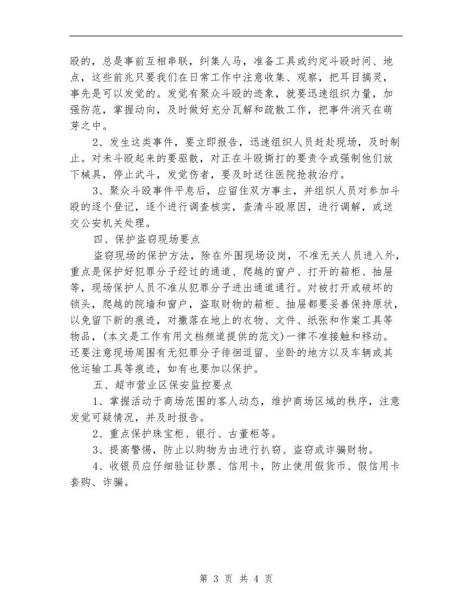 2024年超市营业区保安部工作计划范文_第3页