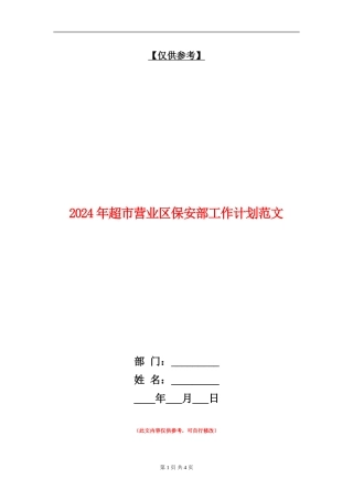 2024年超市营业区保安部工作计划范文