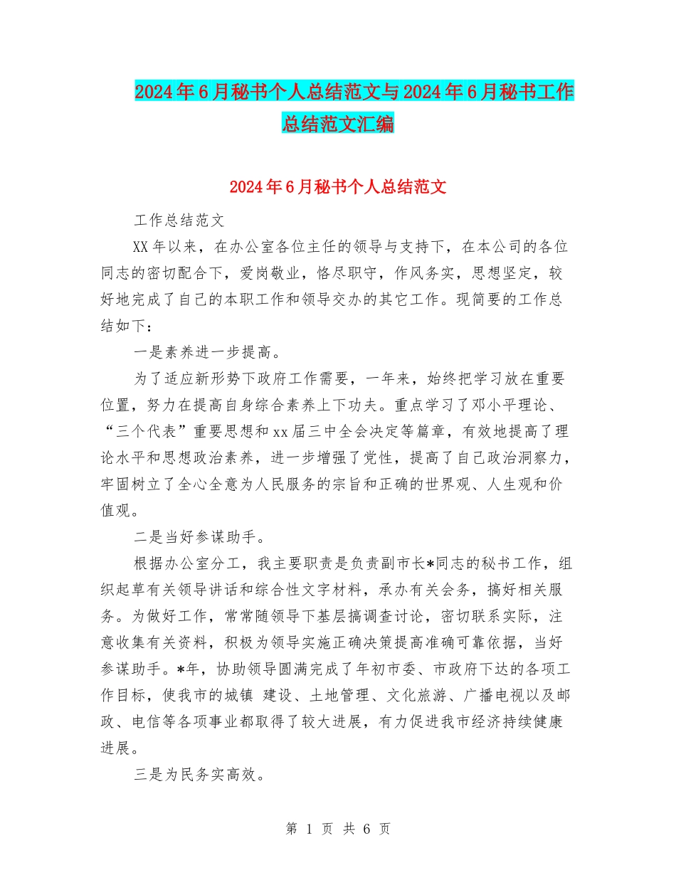 2024年6月秘书个人总结范文与2024年6月秘书工作总结范文汇编_第1页