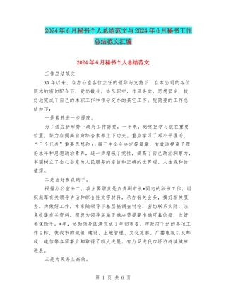 2024年6月秘书个人总结范文与2024年6月秘书工作总结范文汇编