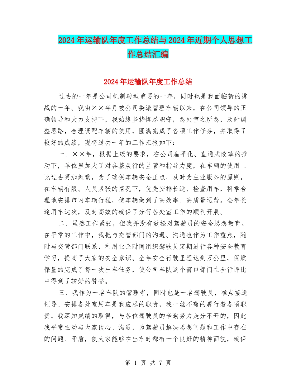 2024年运输队年度工作总结与2024年近期个人思想工作总结汇编_第1页