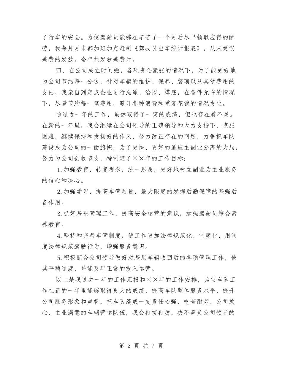 2024年运输队年度工作总结与2024年近期个人思想工作总结汇编_第2页