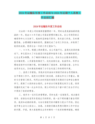 2024年运输队年度工作总结与2024年近期个人思想工作总结汇编