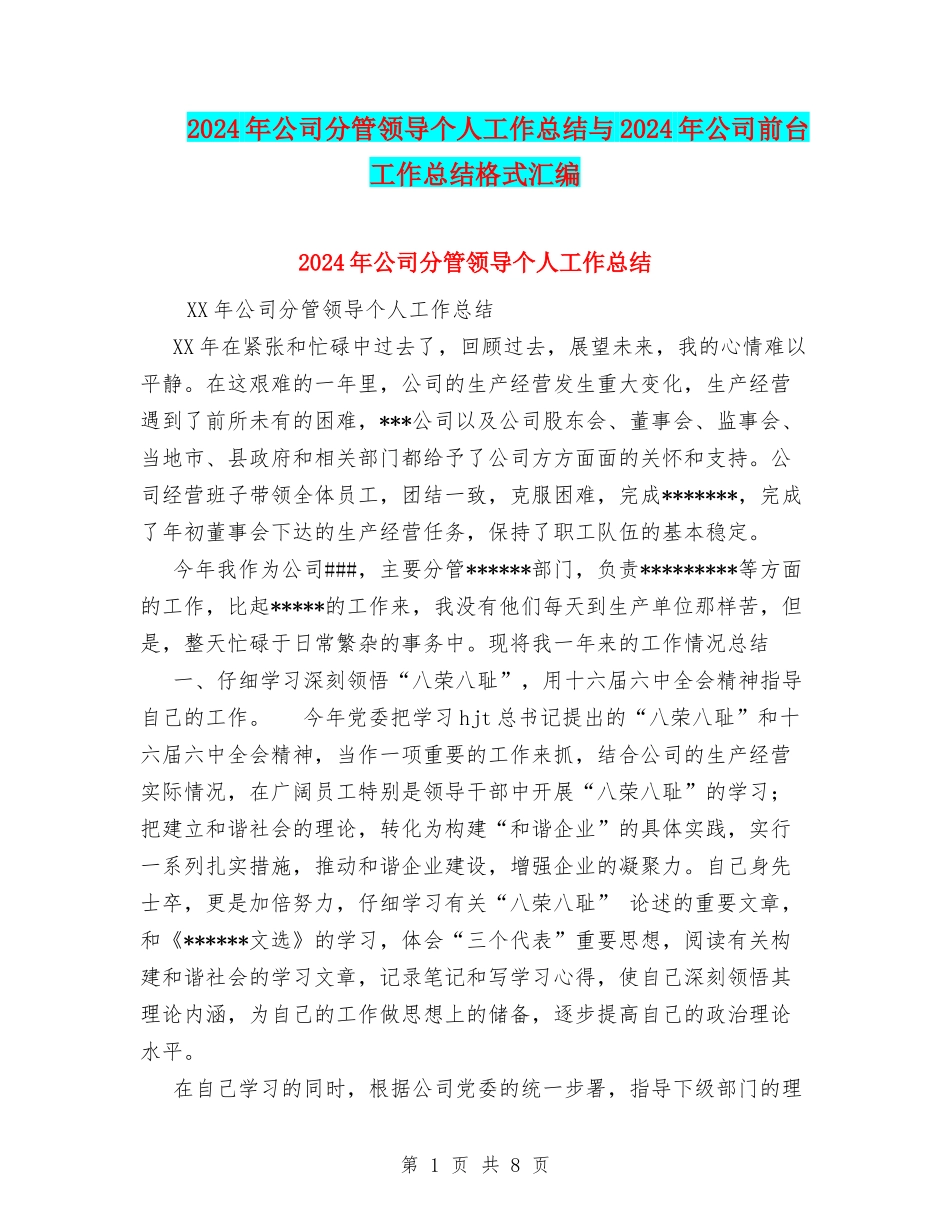 2024年公司分管领导个人工作总结与2024年公司前台工作总结格式汇编_第1页