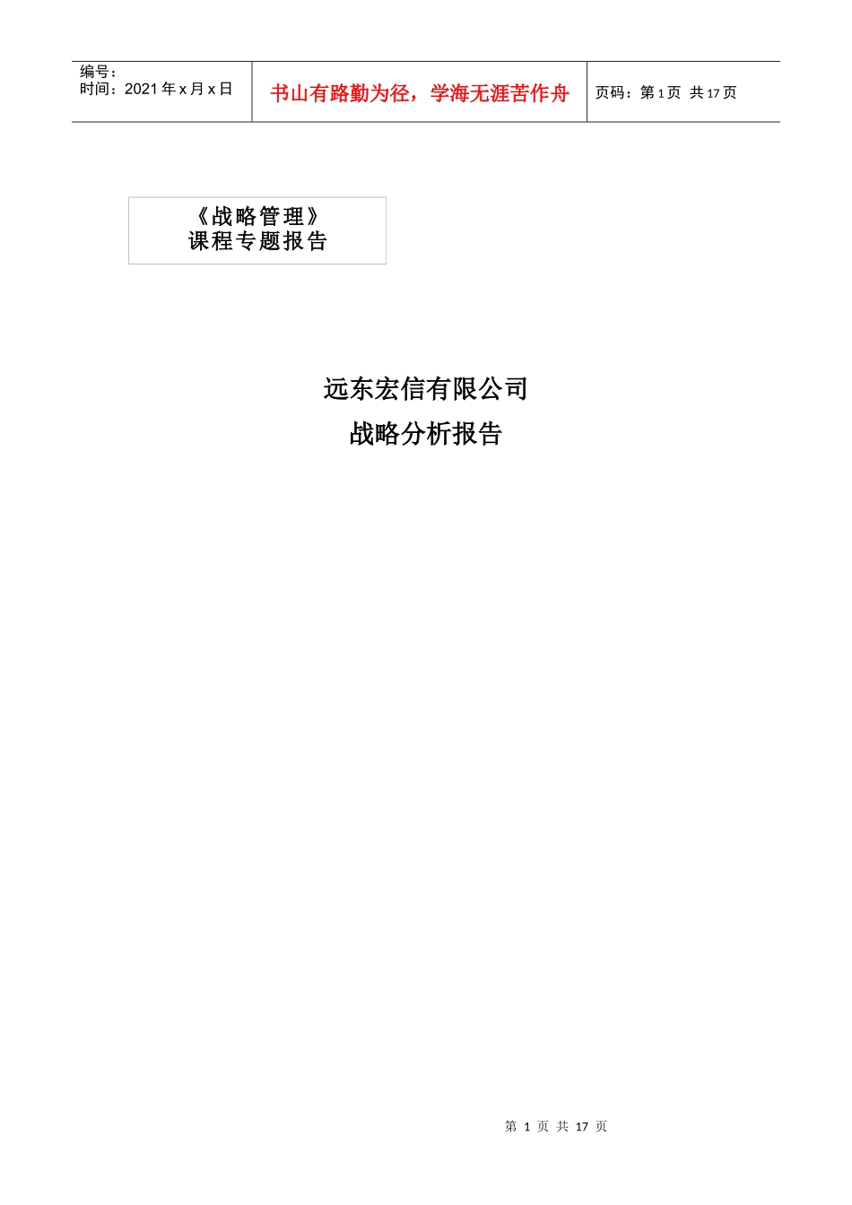 远东宏信战略分析报告-纪卫_第1页